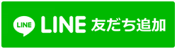 LINE`友だち追加