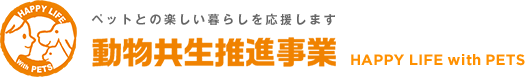ペットとの楽しい暮らしを応援します 動物共生推進事業 HAPPY LIFE with PETS