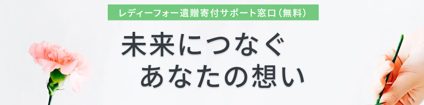 レディーフォー遺贈寄付サポート窓口