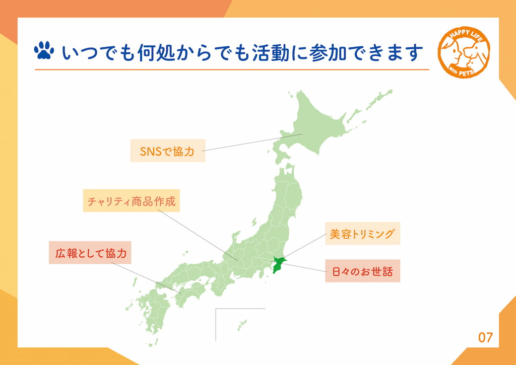 いつでも何処からでも活動に参加できます（活動例）北海道：SNSで協力千葉：美容トリミング東京：日々のお世話岐阜：チャリティ商品作成愛媛：広報として協力