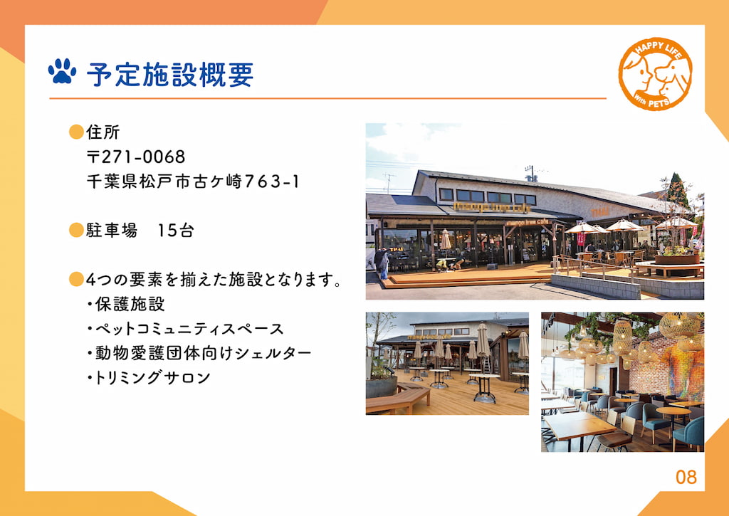 予定施設概要住所：〒271-0068 千葉県松戸市古ヶ崎763-1駐車場：15台四つの要素を揃えた施設となります。・保護施設・ペットコミュニティスペース・動物愛護団体向けシェルター・トリミングサロン